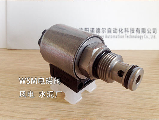【風電、水泥廠】賀德克WSM系列電磁閥