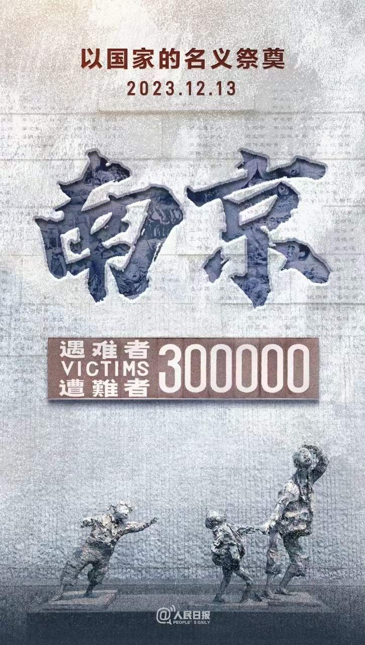 2023.12.13，國家公祭日